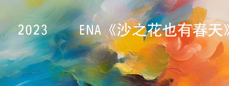 曹妃的個人主頁,2023韓國ENA《沙之花也有春天》第12集[韓語中字]迅雷下載_深夜電影